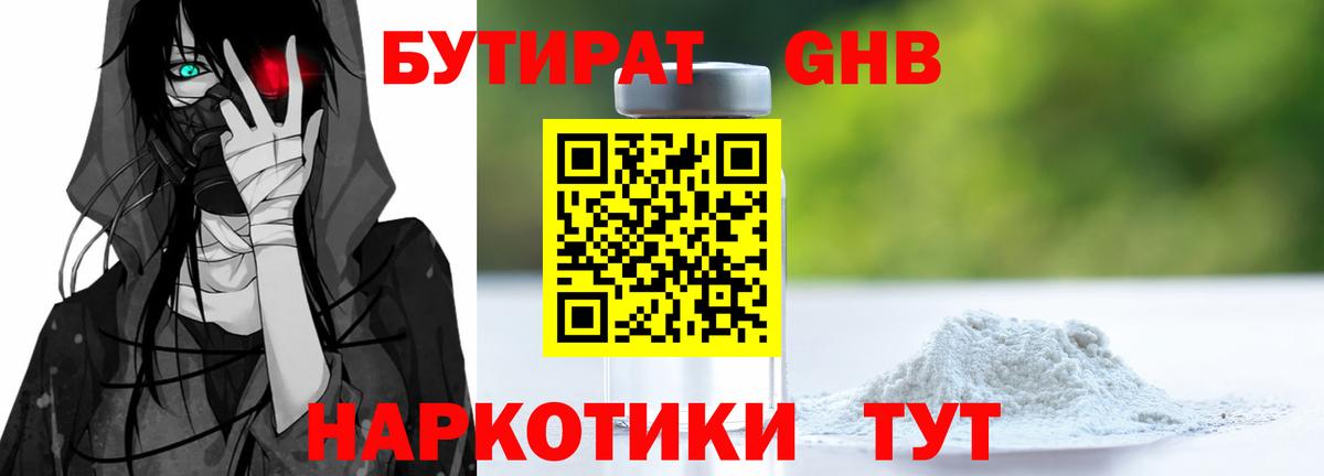 Бутират Butirat Люберцы