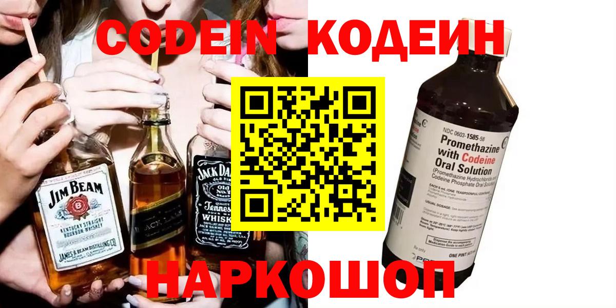 Люберцы  Кодеиновый сироп Lean Purple Drank  Вход с VPN  Codein Purple Drank 