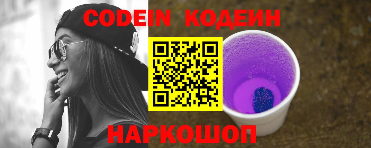 Codein напиток Lean (лин) Люберцы